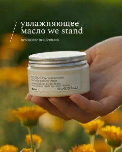 WE STAND Многофункциональное масло для волос, лица и тела, 100 мл