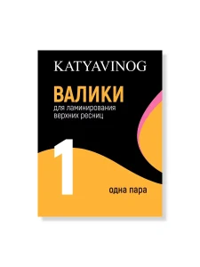 KATYA_VINOG Валики для верхних ресниц средней жесткости, р-р 1 