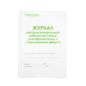 Журнал учета работы стерилизаторов воздушного, парового (автоклав) Медтест 257/У