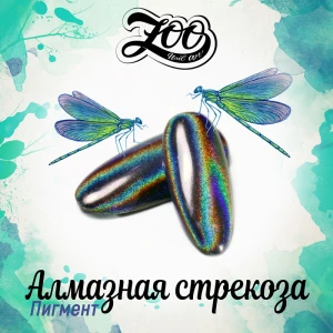 1001 Пигмент голографический "Алмазная стрекоза" 20 мкм, 0,5 гр