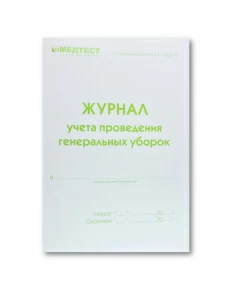 Журнал учета проведения генеральных уборок Медтест