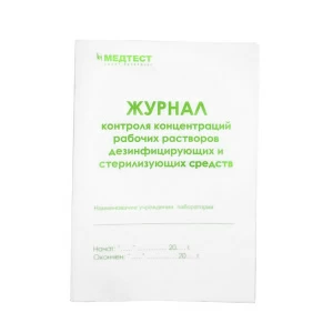 Журнал учета работы стерилизаторов воздушного, парового (автоклав) Медтест 257/У