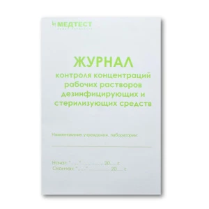 Журнал контроля концентраций рабочих растворов дез.редств Медтест