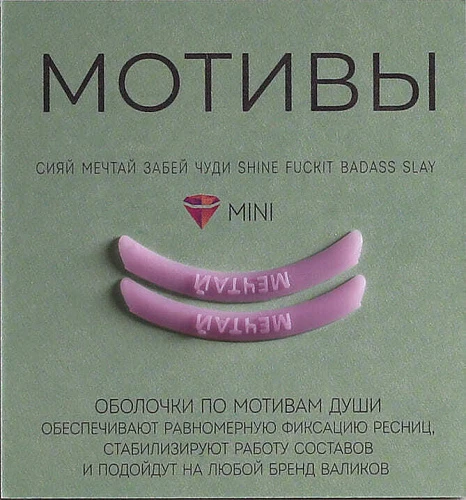 KATYA_VINOG Оболочки мотивы. Мечтай (розовые), 1 пара