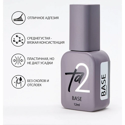 Ta2 База BASE UNIVERSAL, 12 мл