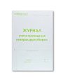 Журнал учета проведения генеральных уборок Медтест