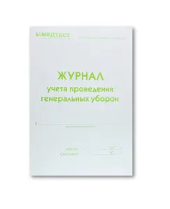 Журнал учета проведения генеральных уборок Медтест