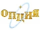 ОПЦИЯ